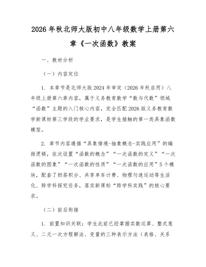 2026年秋北师大版初中八年级数学上册第六章《一次函数》教案：(docx+pdf)免费下载