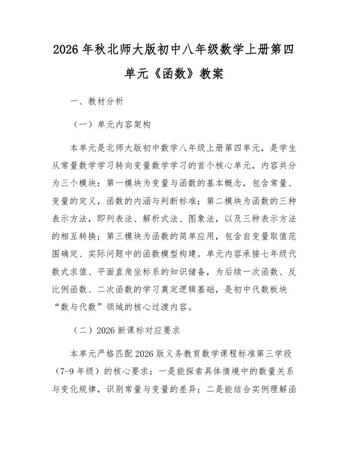 2026年秋北师大版初中八年级数学上册第四单元《函数》教案：(docx+pdf)免费下载
