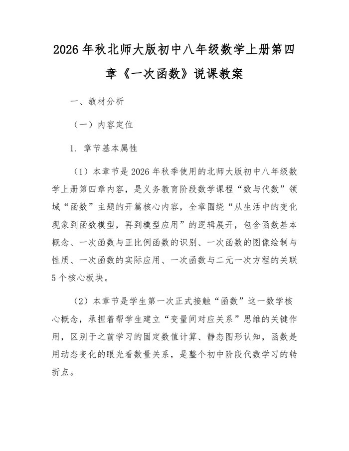 2026年秋北师大版初中八年级数学上册第四章《一次函数》说课教案：(docx+pdf)免费下载