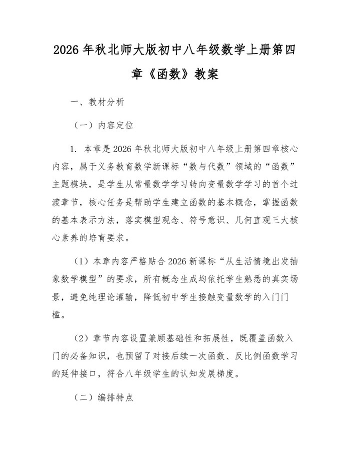 2026年秋北师大版初中八年级数学上册第四章《函数》教案：(docx+pdf)免费下载