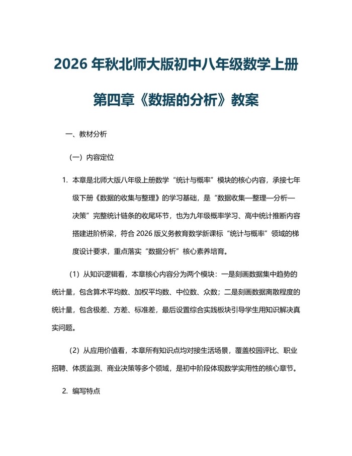 2026年秋北师大版初中八年级数学上册第四章《数据的分析》教案:(docx+pdf)免费下载