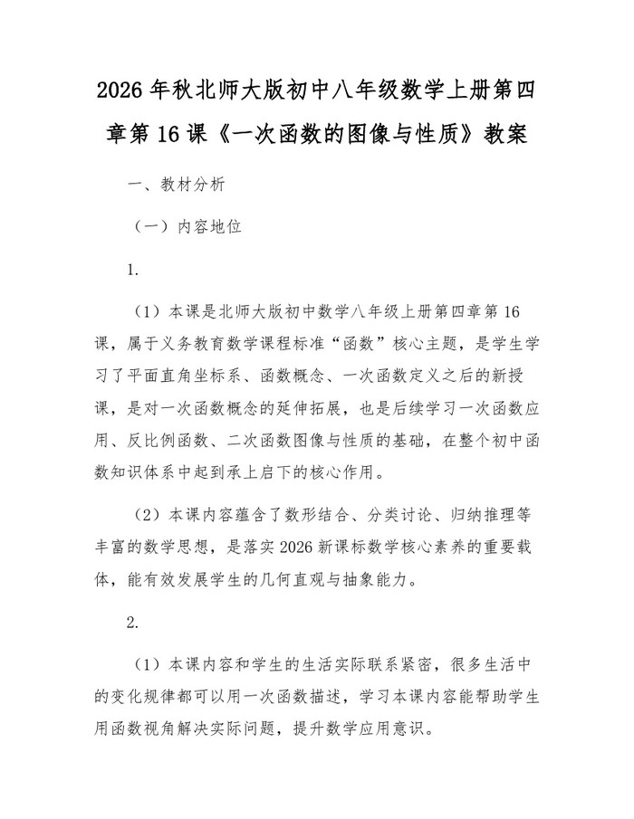 2026年秋北师大版初中八年级数学上册第四章第16课《一次函数的图像与性质》教案：(docx+pdf)免费下载