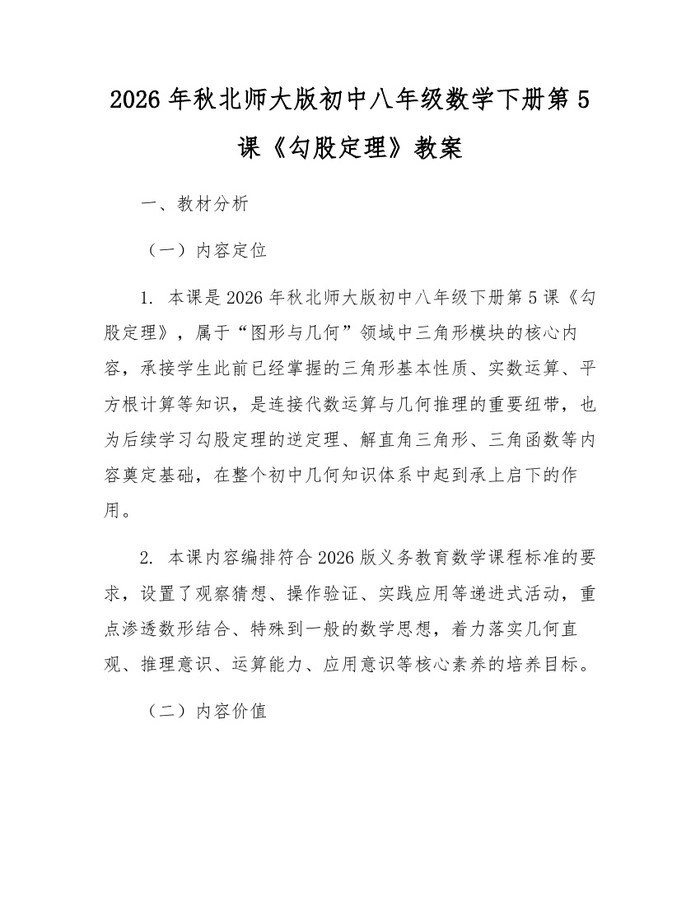 2026年秋北师大版初中八年级数学下册第5课《勾股定理》教案：(docx+pdf)免费下载