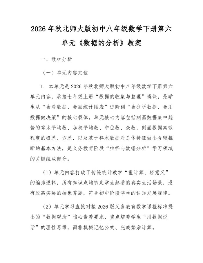 2026年秋北师大版初中八年级数学下册第六单元《数据的分析》教案：(docx+pdf)免费下载