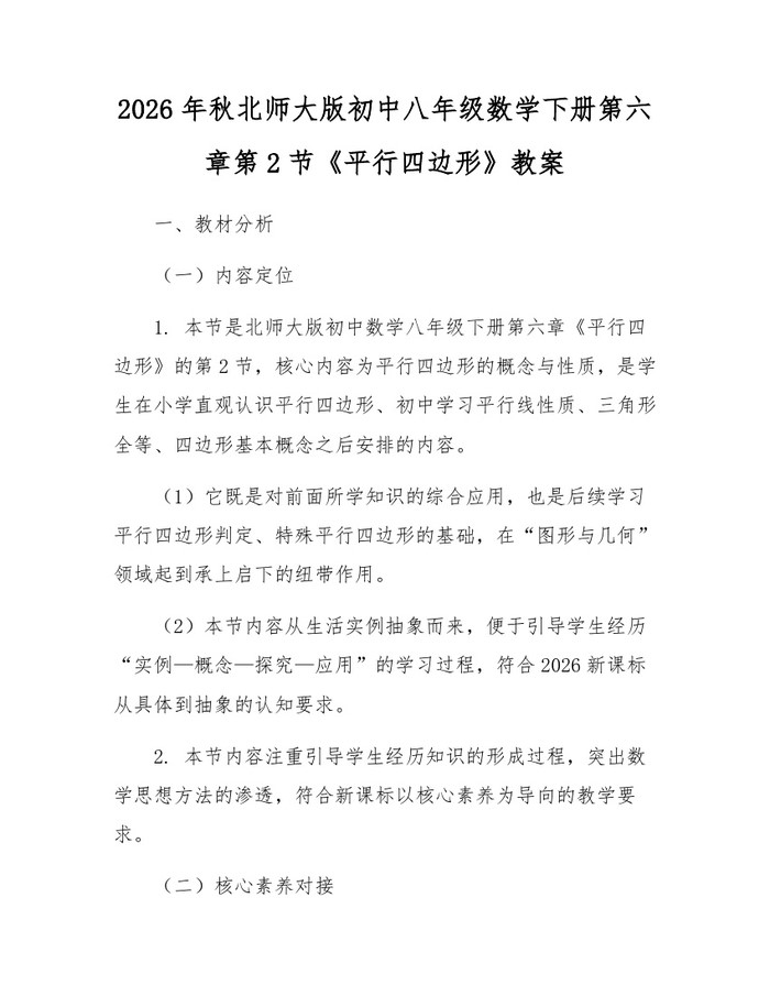 2026年秋北师大版初中八年级数学下册第六章第2节《平行四边形》教案：(docx+pdf)免费下载