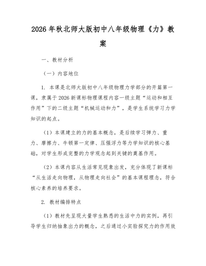 2026年秋北师大版初中八年级物理《力》教案:(docx+pdf)免费下载