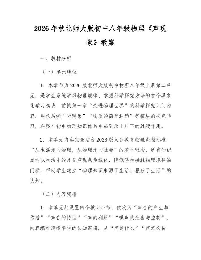 2026年秋北师大版初中八年级物理《声现象》教案：(docx+pdf)免费下载
