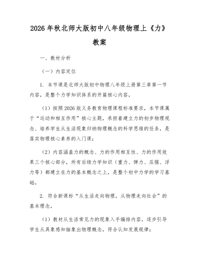 2026年秋北师大版初中八年级物理上《力》教案：(docx+pdf)免费下载
