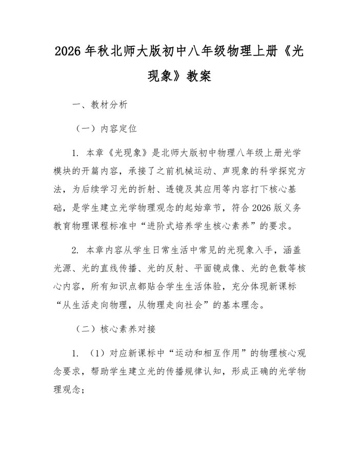 2026年秋北师大版初中八年级物理上册《光现象》教案:(docx+pdf)免费下载