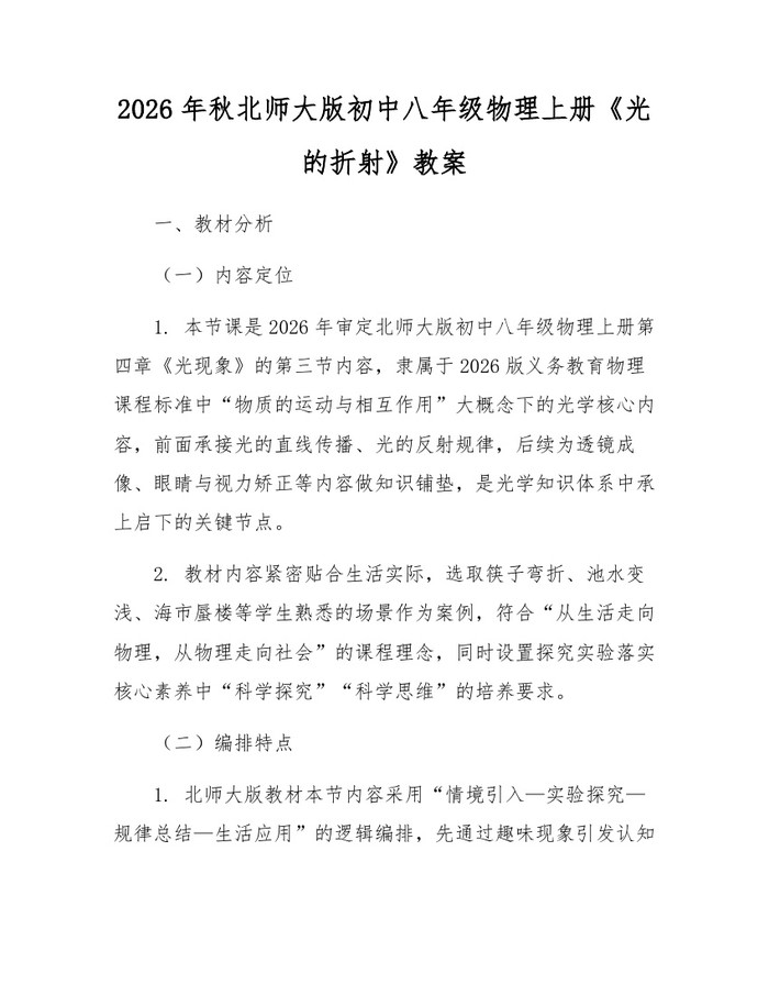 2026年秋北师大版初中八年级物理上册《光的折射》教案:(docx+pdf)免费下载