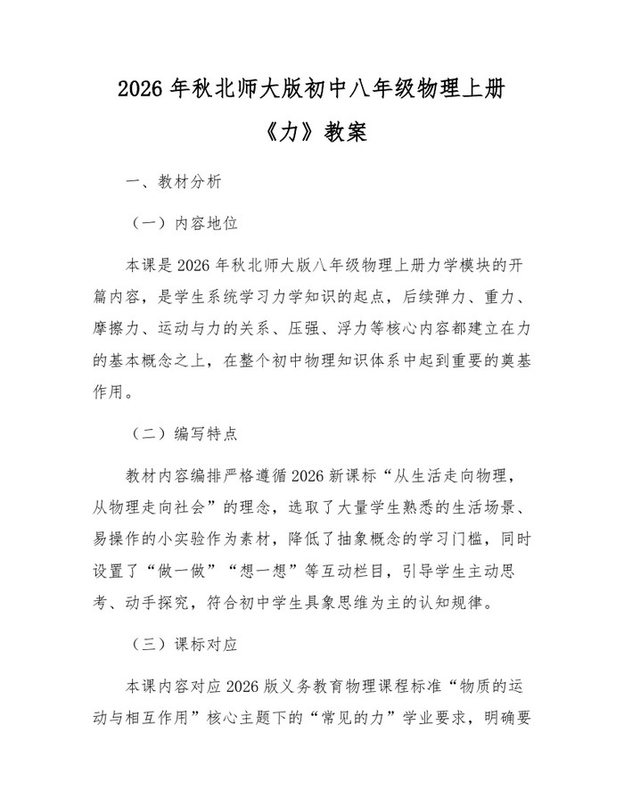 2026年秋北师大版初中八年级物理上册《力》教案：(docx+pdf)免费下载