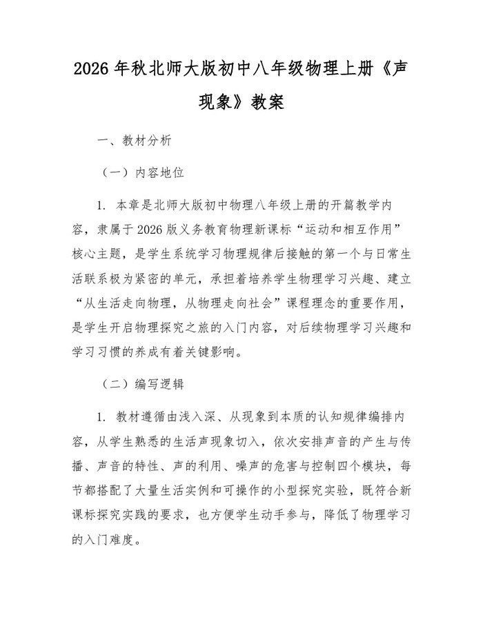 2026年秋北师大版初中八年级物理上册《声现象》教案:(docx+pdf)免费下载
