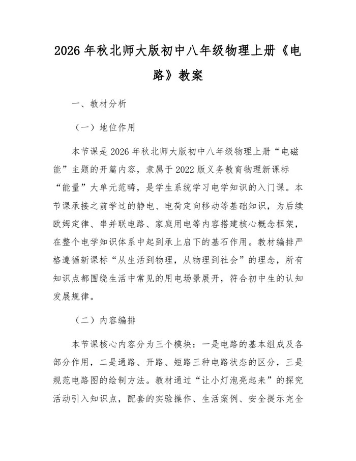 2026年秋北师大版初中八年级物理上册《电路》教案:(docx+pdf)免费下载