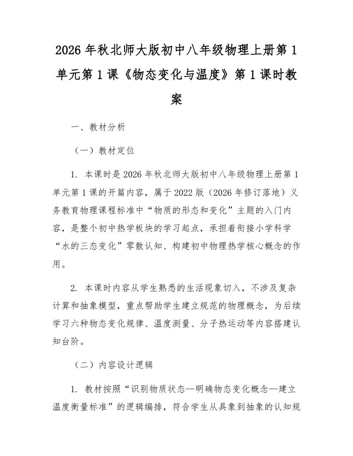 2026年秋北师大版初中八年级物理上册第1单元第1课《物态变化与温度》第1课时教案:(docx+pdf)免费下载