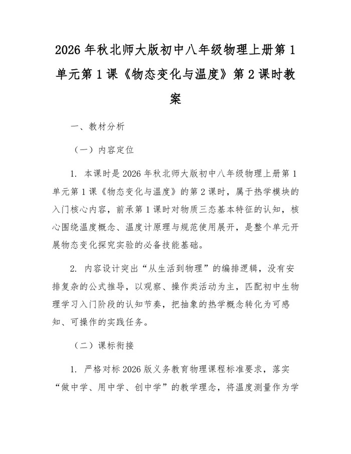2026年秋北师大版初中八年级物理上册第1单元第1课《物态变化与温度》第2课时教案:(docx+pdf)免费下载