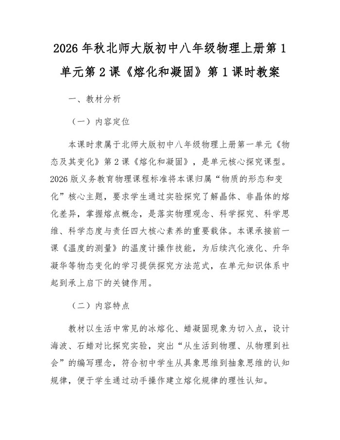 2026年秋北师大版初中八年级物理上册第1单元第2课《熔化和凝固》第1课时教案:(docx+pdf)免费下载