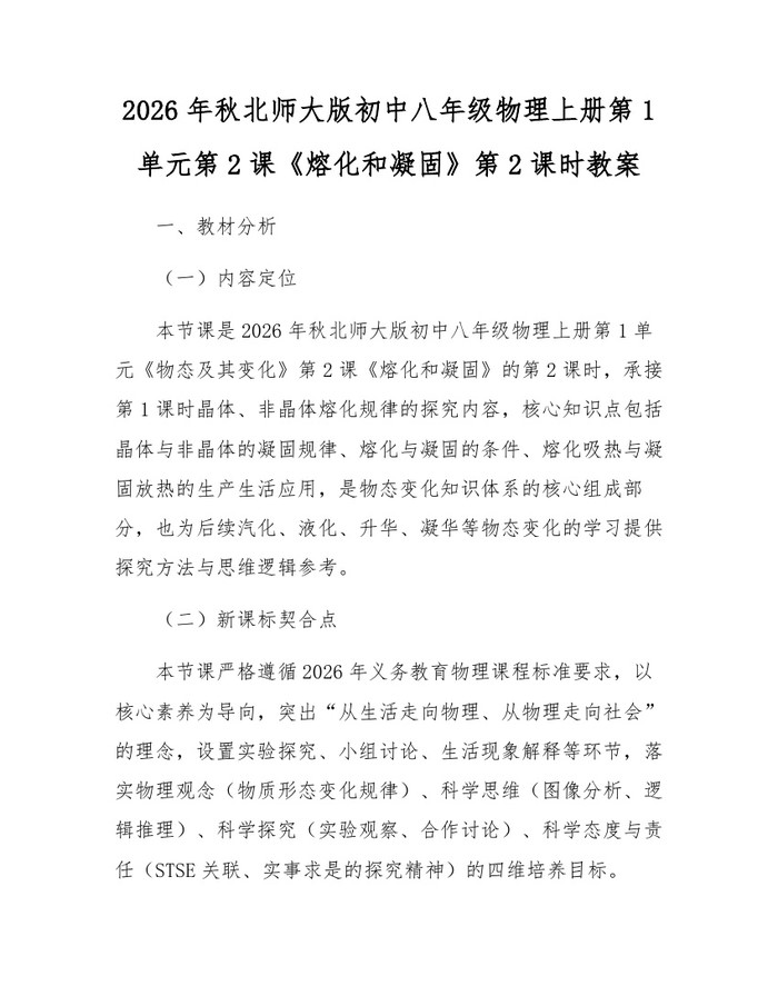 2026年秋北师大版初中八年级物理上册第1单元第2课《熔化和凝固》第2课时教案:(docx+pdf)免费下载