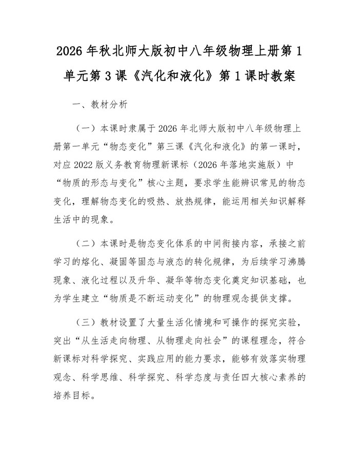 2026年秋北师大版初中八年级物理上册第1单元第3课《汽化和液化》第1课时教案:(docx+pdf)免费下载