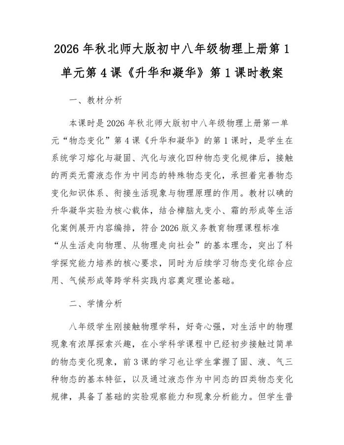 2026年秋北师大版初中八年级物理上册第1单元第4课《升华和凝华》第1课时教案：(docx+pdf)免费下载