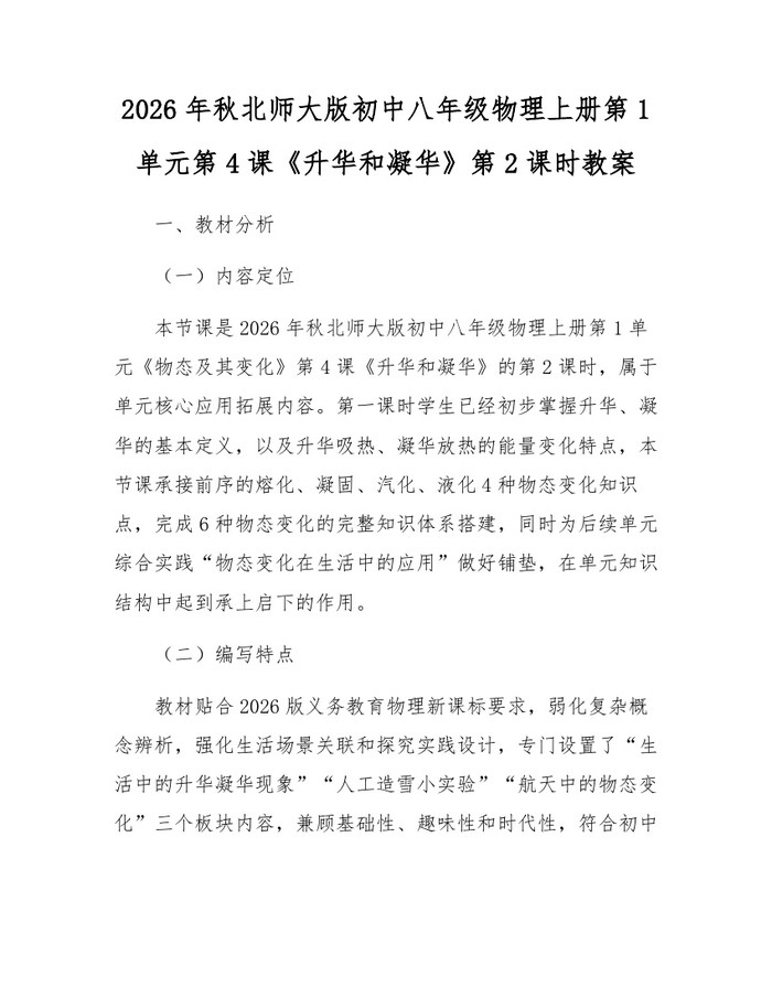 2026年秋北师大版初中八年级物理上册第1单元第4课《升华和凝华》第2课时教案：(docx+pdf)免费下载