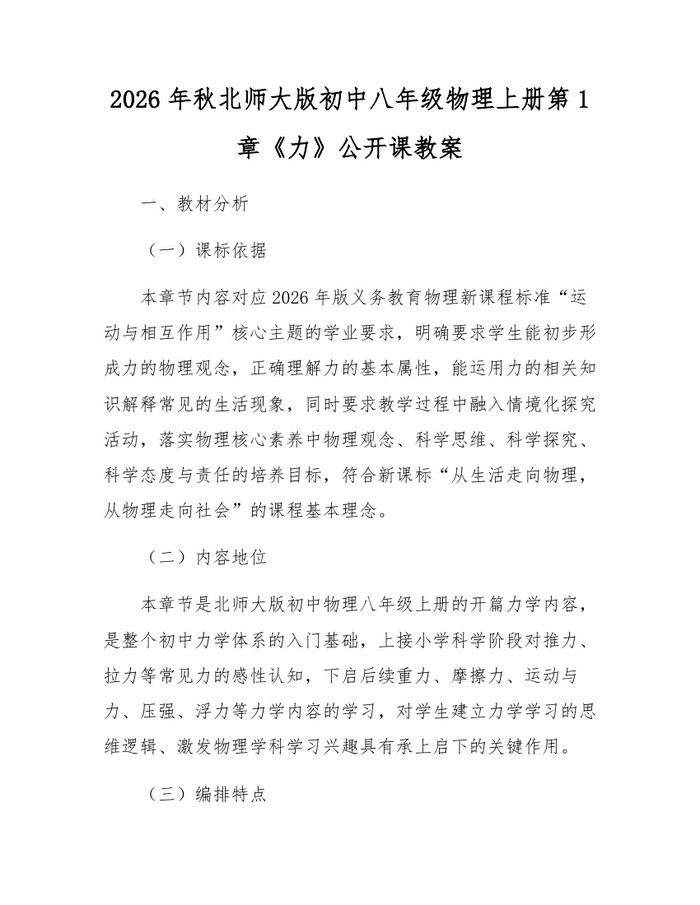 2026年秋北师大版初中八年级物理上册第1章《力》公开课教案：(docx+pdf)免费下载