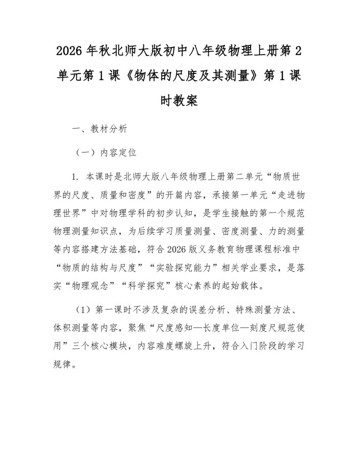 2026年秋北师大版初中八年级物理上册第2单元第1课《物体的尺度及其测量》第1课时教案:(docx+pdf)免费下载