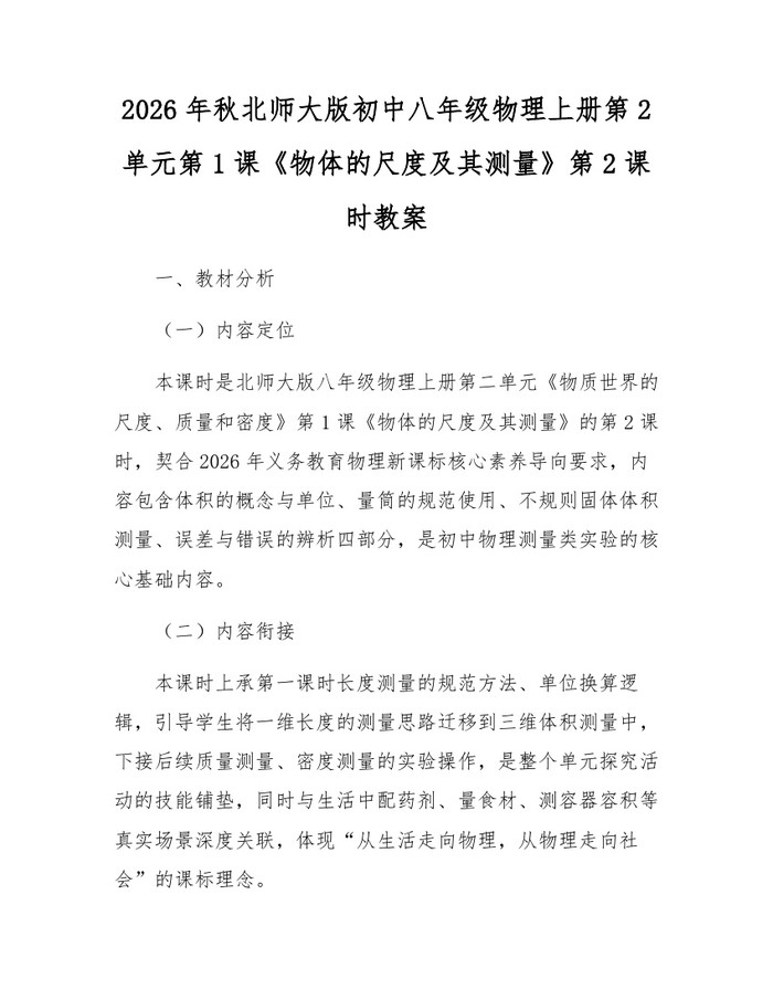 2026年秋北师大版初中八年级物理上册第2单元第1课《物体的尺度及其测量》第2课时教案:(docx+pdf)免费下载