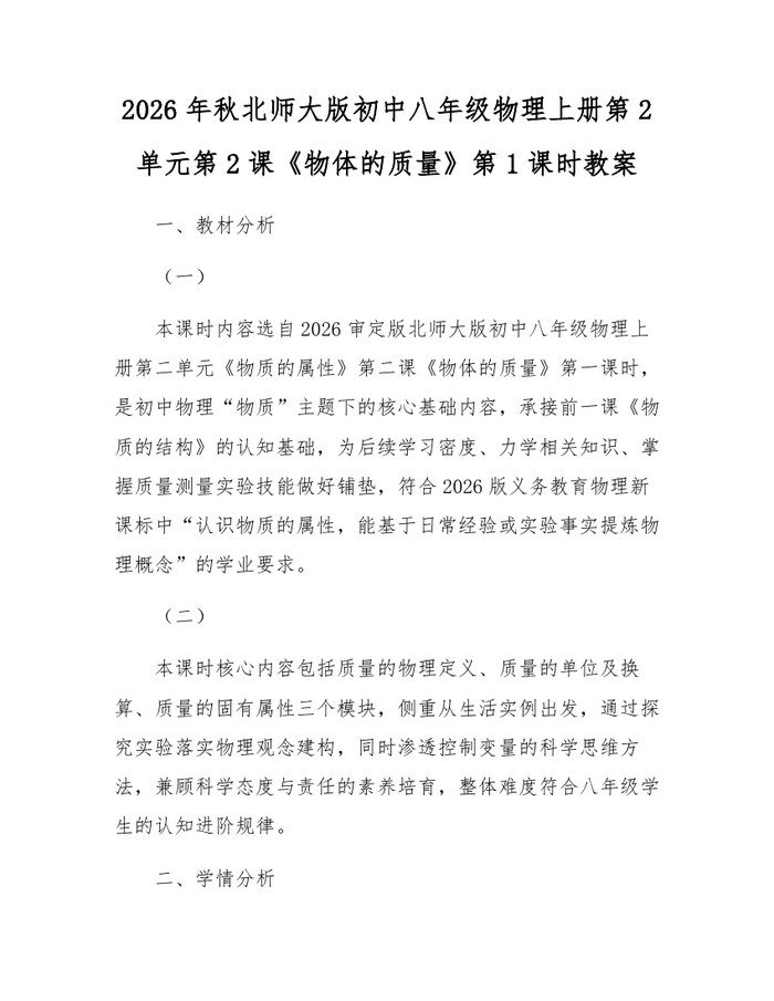 2026年秋北师大版初中八年级物理上册第2单元第2课《物体的质量》第1课时教案：(docx+pdf)免费下载