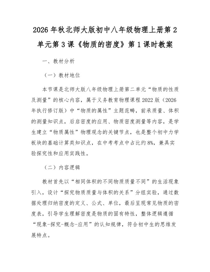 2026年秋北师大版初中八年级物理上册第2单元第3课《物质的密度》第1课时教案:(docx+pdf)免费下载