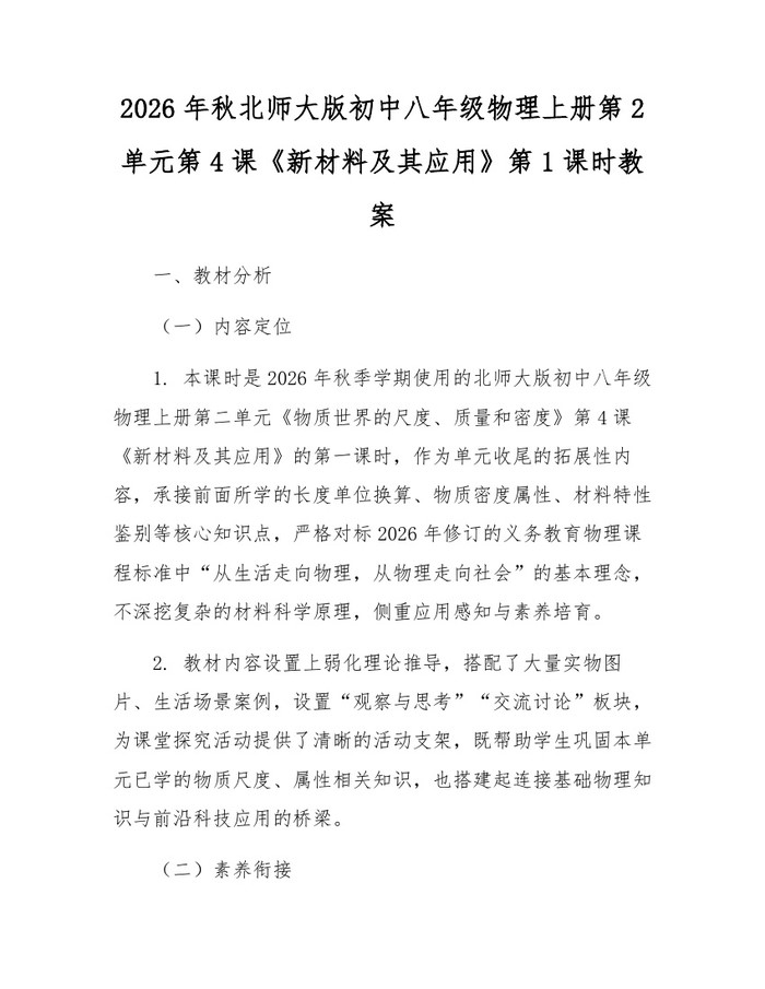 2026年秋北师大版初中八年级物理上册第2单元第4课《新材料及其应用》第1课时教案：(docx+pdf)免费下载