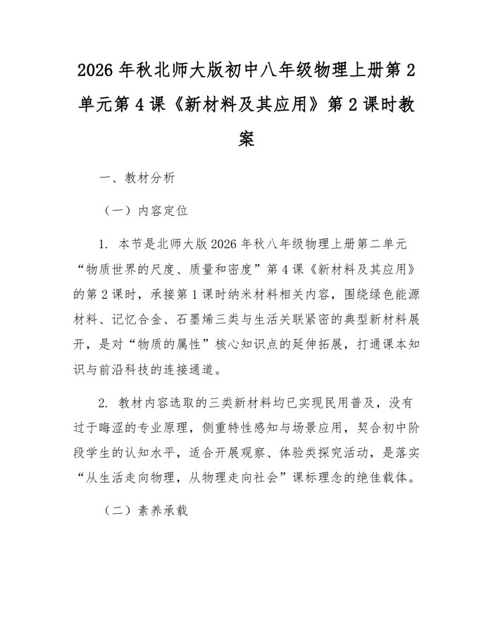 2026年秋北师大版初中八年级物理上册第2单元第4课《新材料及其应用》第2课时教案：(docx+pdf)免费下载