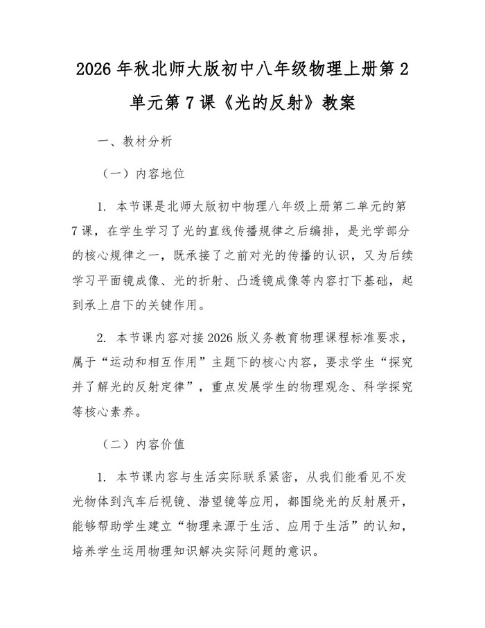 2026年秋北师大版初中八年级物理上册第2单元第7课《光的反射》教案:(docx+pdf)免费下载