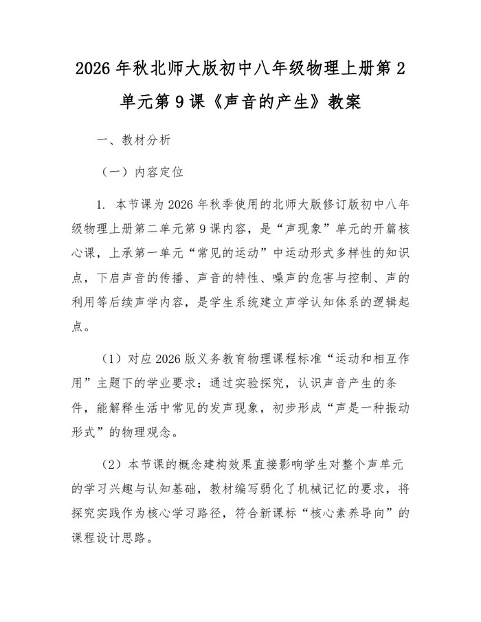 2026年秋北师大版初中八年级物理上册第2单元第9课《声音的产生》教案：(docx+pdf)免费下载