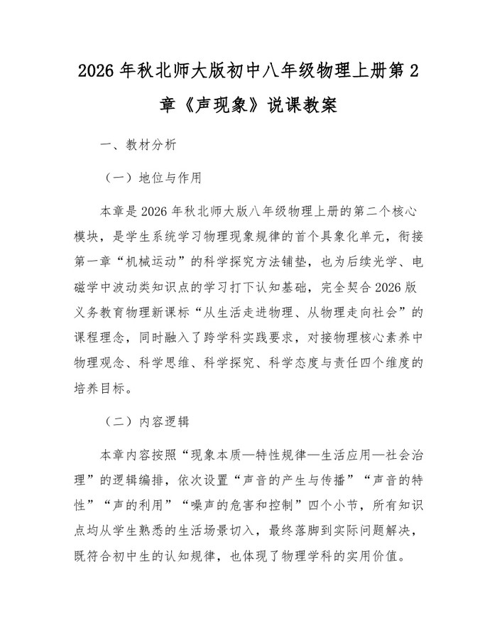 2026年秋北师大版初中八年级物理上册第2章《声现象》说课教案：(docx+pdf)免费下载
