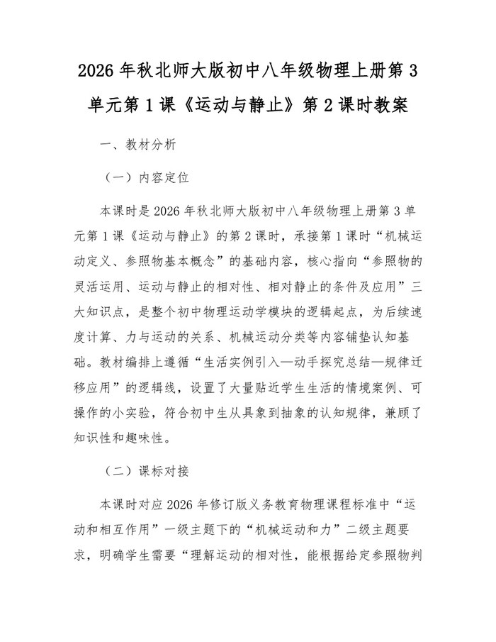2026年秋北师大版初中八年级物理上册第3单元第1课《运动与静止》第2课时教案：(docx+pdf)免费下载