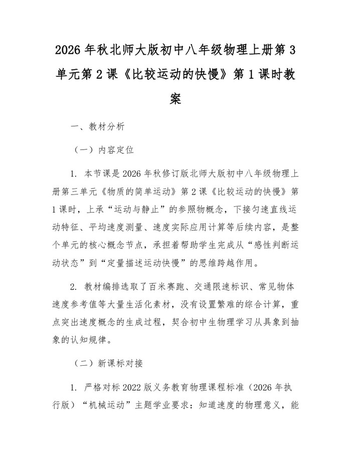 2026年秋北师大版初中八年级物理上册第3单元第2课《比较运动的快慢》第1课时教案：(docx+pdf)免费下载