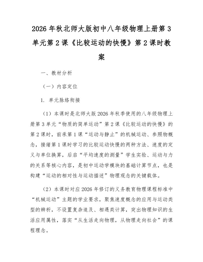 2026年秋北师大版初中八年级物理上册第3单元第2课《比较运动的快慢》第2课时教案：(docx+pdf)免费下载