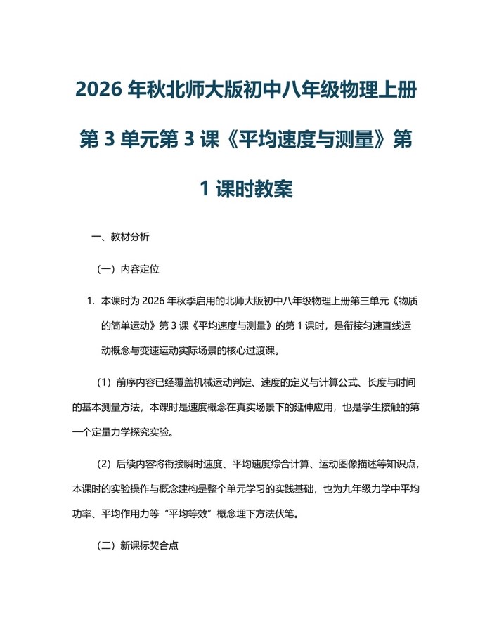 2026年秋北师大版初中八年级物理上册第3单元第3课《平均速度与测量》第1课时教案:(docx+pdf)免费下载