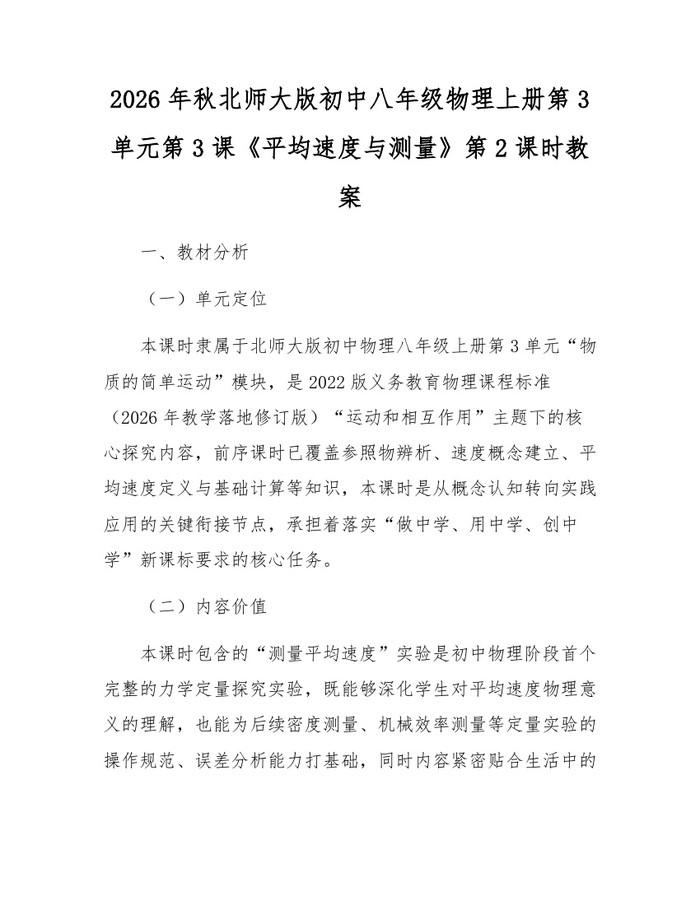 2026年秋北师大版初中八年级物理上册第3单元第3课《平均速度与测量》第2课时教案：(docx+pdf)免费下载