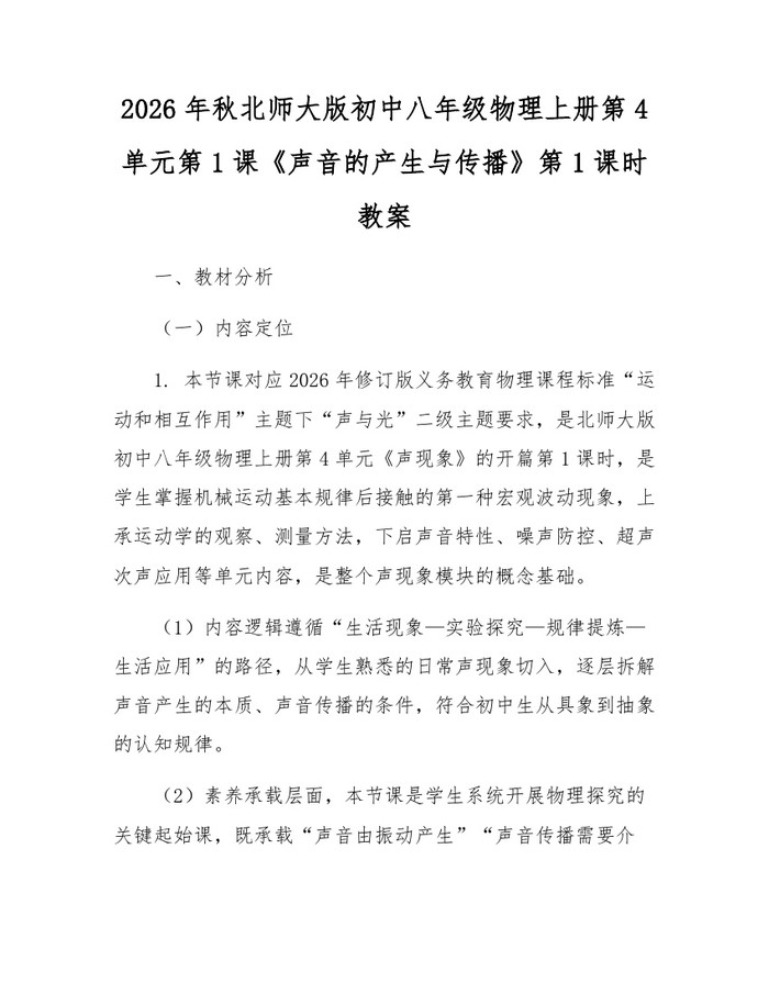 2026年秋北师大版初中八年级物理上册第4单元第1课《声音的产生与传播》第1课时教案:(docx+pdf)免费下载