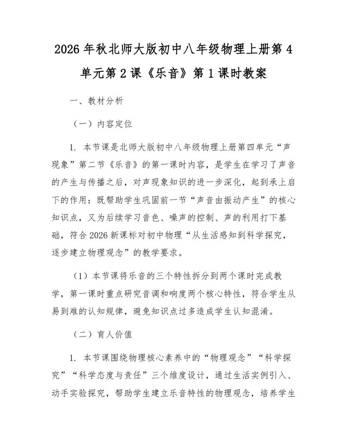2026年秋北师大版初中八年级物理上册第4单元第2课《乐音》第1课时教案:(docx+pdf)免费下载