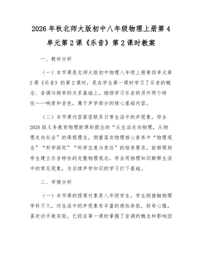 2026年秋北师大版初中八年级物理上册第4单元第2课《乐音》第2课时教案:(docx+pdf)免费下载