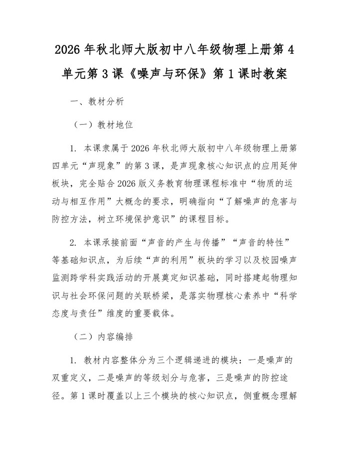 2026年秋北师大版初中八年级物理上册第4单元第3课《噪声与环保》第1课时教案：(docx+pdf)免费下载