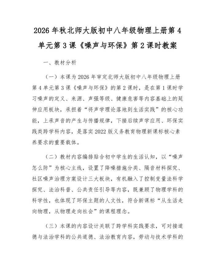 2026年秋北师大版初中八年级物理上册第4单元第3课《噪声与环保》第2课时教案:(docx+pdf)免费下载