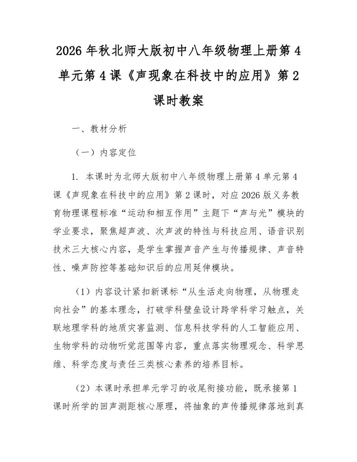 2026年秋北师大版初中八年级物理上册第4单元第4课《声现象在科技中的应用》第2课时教案：(docx+pdf)免费下载