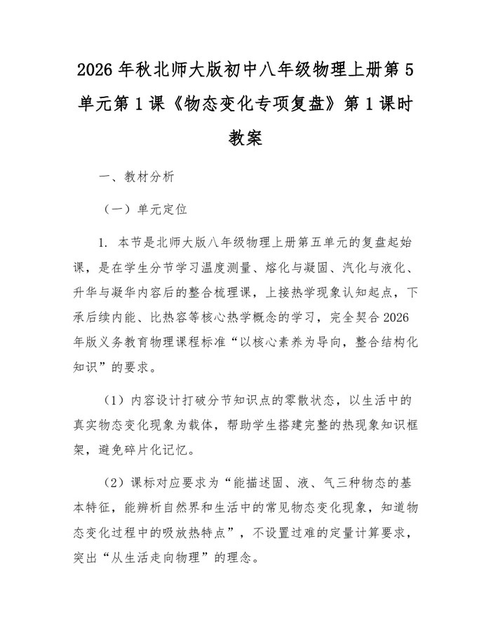 2026年秋北师大版初中八年级物理上册第5单元第1课《物态变化专项复盘》第1课时教案:(docx+pdf)免费下载