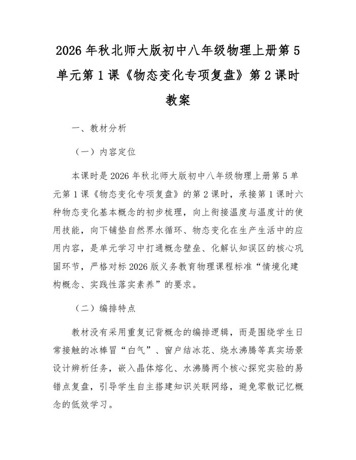 2026年秋北师大版初中八年级物理上册第5单元第1课《物态变化专项复盘》第2课时教案：(docx+pdf)免费下载