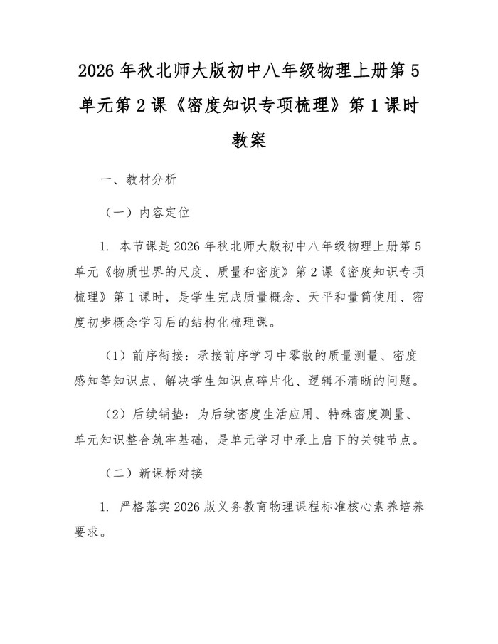 2026年秋北师大版初中八年级物理上册第5单元第2课《密度知识专项梳理》第1课时教案：(docx+pdf)免费下载