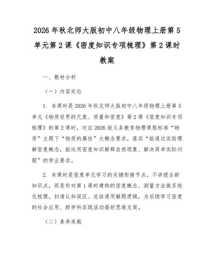 2026年秋北师大版初中八年级物理上册第5单元第2课《密度知识专项梳理》第2课时教案:(docx+pdf)免费下载