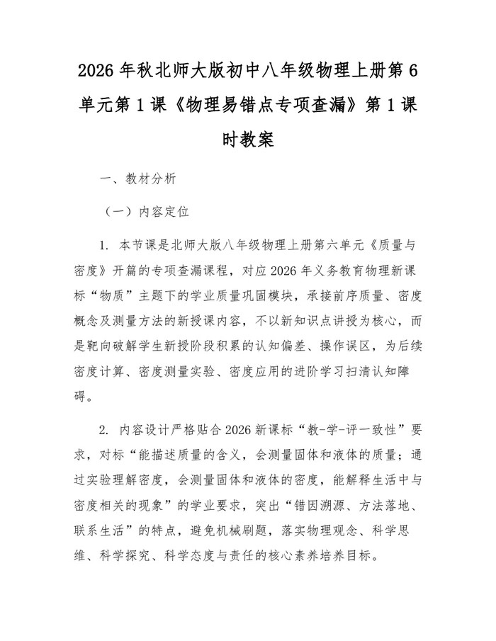 2026年秋北师大版初中八年级物理上册第6单元第1课《物理易错点专项查漏》第1课时教案:(docx+pdf)免费下载